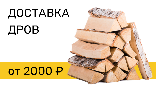 купить дрова в Пушкинодрова