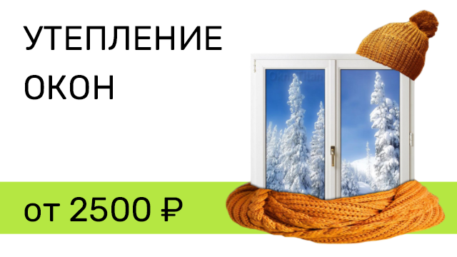 утепление окон в Левково